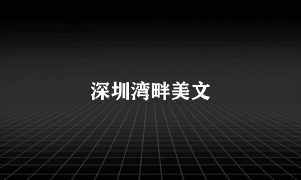深圳湾畔美文