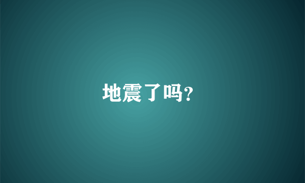 地震了吗？