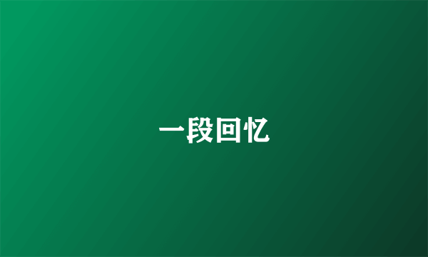 一段回忆