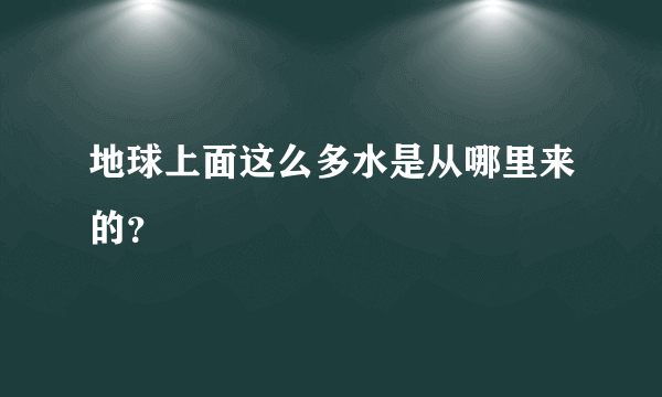 地球上面这么多水是从哪里来的？