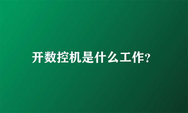 开数控机是什么工作？