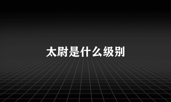 太尉是什么级别