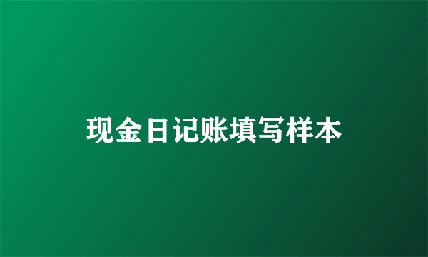现金日记账填写样本