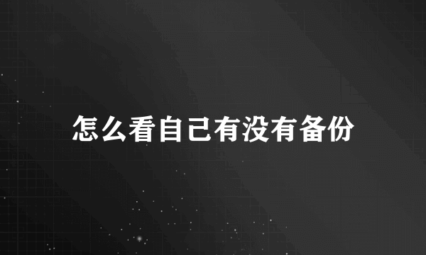 怎么看自己有没有备份
