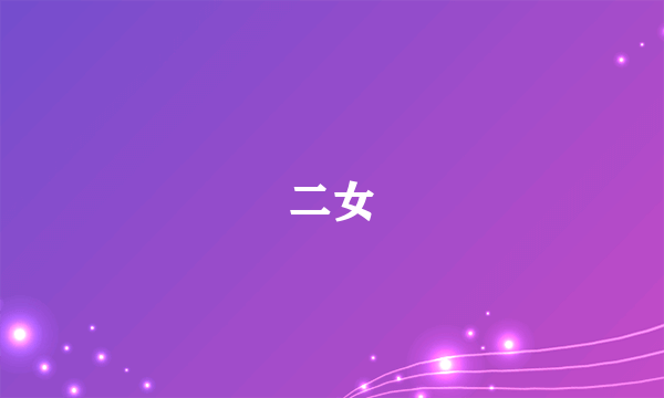 二女
