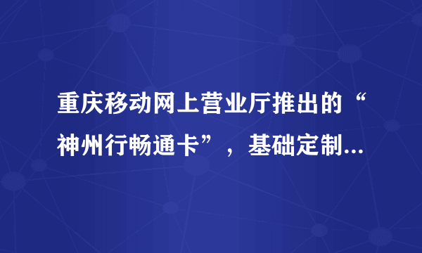 重庆移动网上营业厅推出的“神州行畅通卡”，基础定制费6元（不打电话也要缴6元），除此之外，小明还选择了每月30元包500M的流量．在重庆主城区范围内，打电话0.2元/min，接听免费．2015年12月份，小明一直在重庆主城，500M的流量没有用完，请直接写出小明12月份的手机费用y（元）与打电话时间x（min）的函数关系式    ．