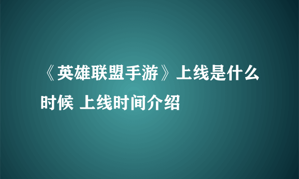 《英雄联盟手游》上线是什么时候 上线时间介绍