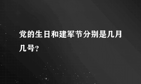 党的生日和建军节分别是几月几号？