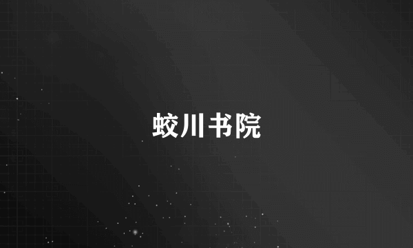 蛟川书院