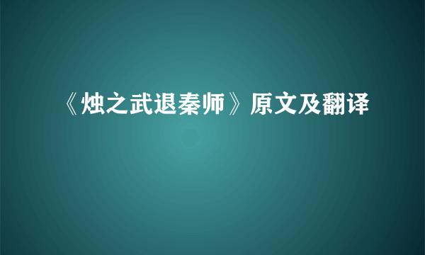 《烛之武退秦师》原文及翻译