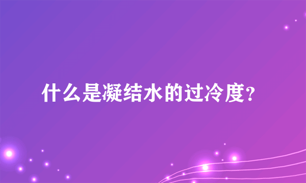 什么是凝结水的过冷度？