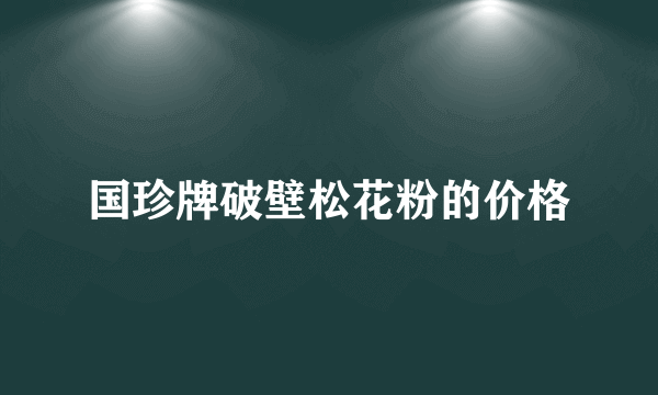 国珍牌破壁松花粉的价格