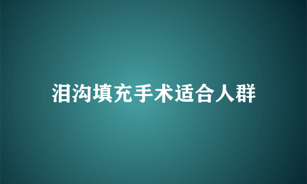 泪沟填充手术适合人群