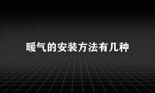 暖气的安装方法有几种