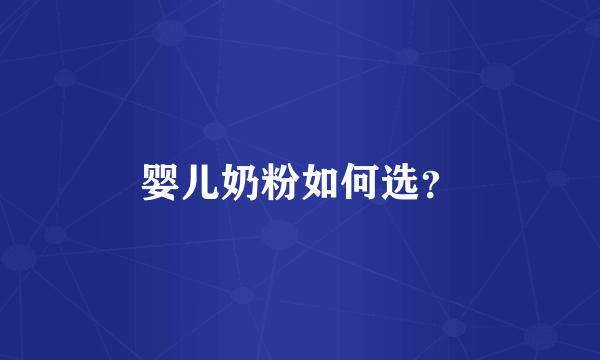 婴儿奶粉如何选？