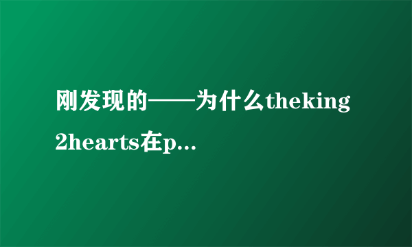 刚发现的——为什么theking2hearts在pptv上看不到啊！！