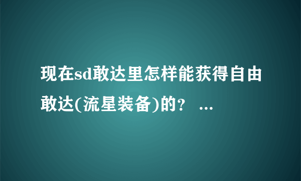 现在sd敢达里怎样能获得自由敢达(流星装备)的？ 他们好像说要充值什么的