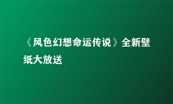 《风色幻想命运传说》全新壁纸大放送