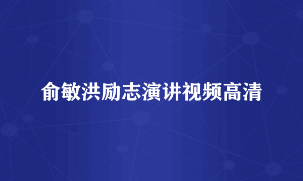 俞敏洪励志演讲视频高清