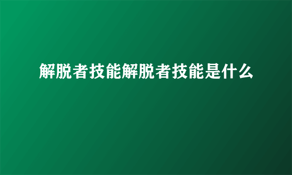 解脱者技能解脱者技能是什么