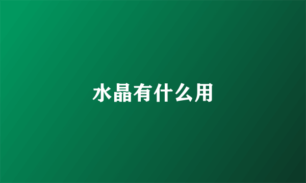 水晶有什么用