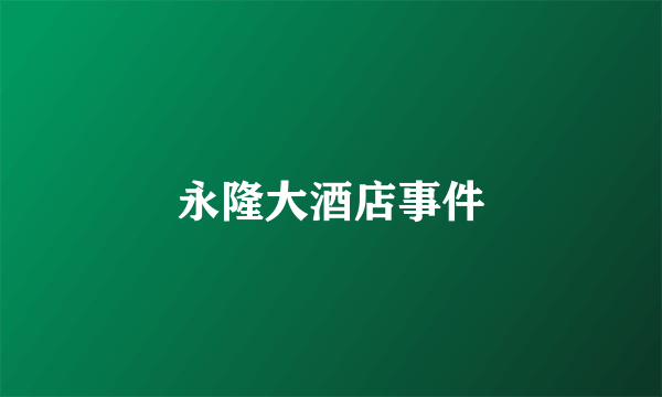 永隆大酒店事件