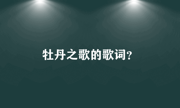 牡丹之歌的歌词？