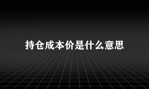 持仓成本价是什么意思
