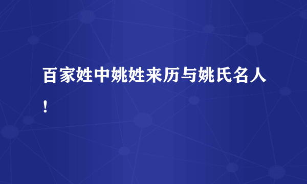 百家姓中姚姓来历与姚氏名人！