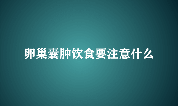 卵巢囊肿饮食要注意什么