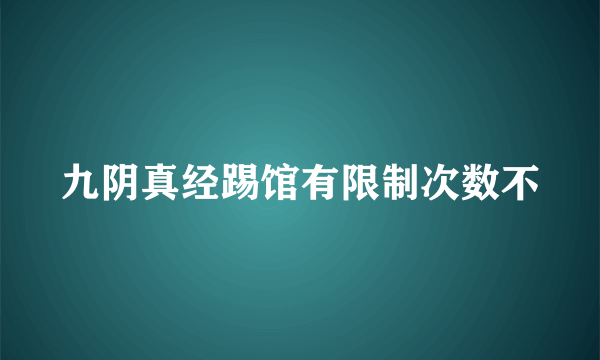 九阴真经踢馆有限制次数不