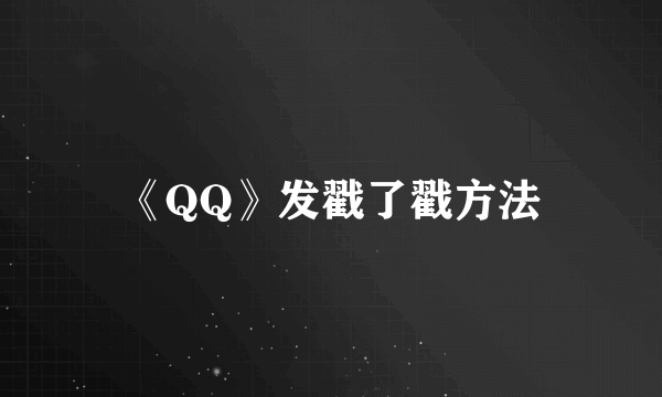 《QQ》发戳了戳方法
