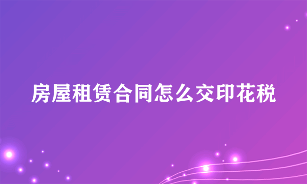 房屋租赁合同怎么交印花税