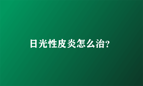 日光性皮炎怎么治？