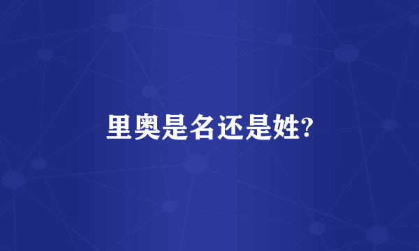 里奥是名还是姓?