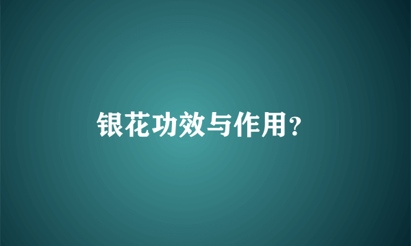 银花功效与作用？