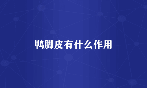 鸭脚皮有什么作用