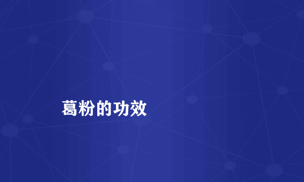 
    葛粉的功效
  