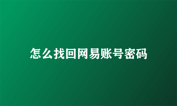 怎么找回网易账号密码