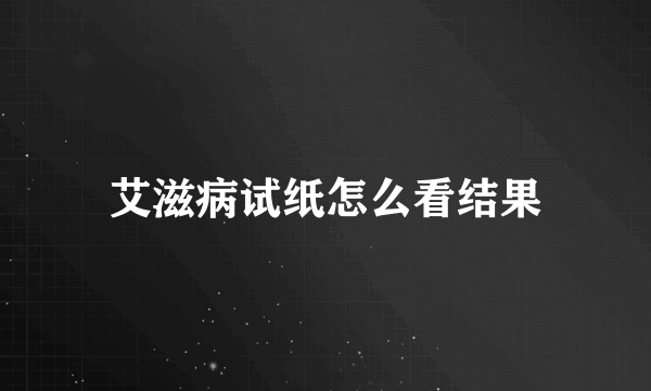 艾滋病试纸怎么看结果