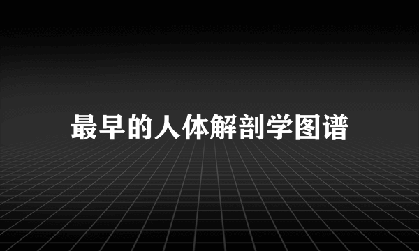 最早的人体解剖学图谱