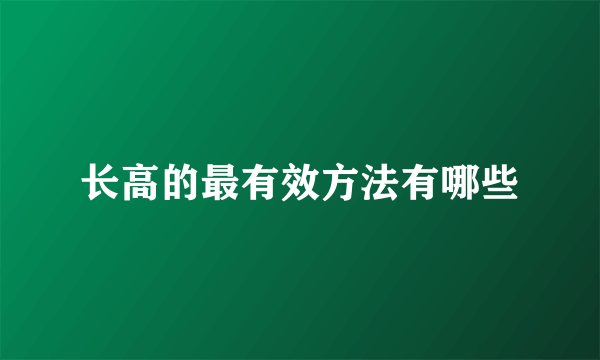 长高的最有效方法有哪些