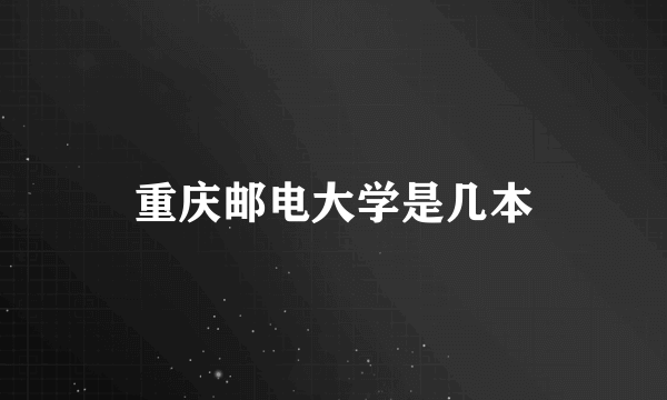 重庆邮电大学是几本