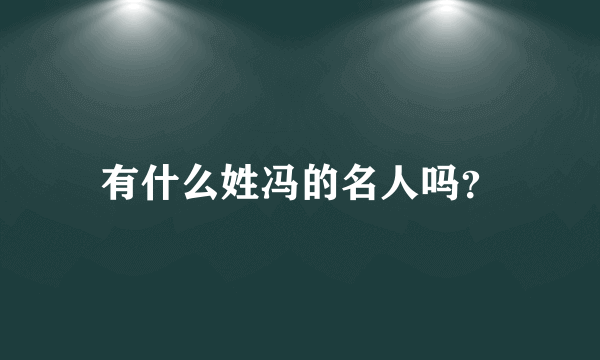 有什么姓冯的名人吗？