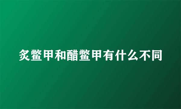 炙鳖甲和醋鳖甲有什么不同