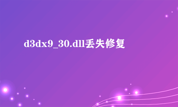 d3dx9_30.dll丢失修复