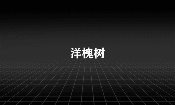 洋槐树