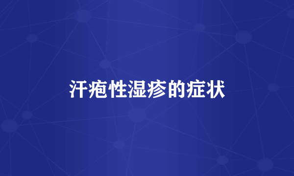 汗疱性湿疹的症状