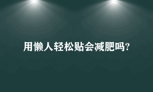 用懒人轻松贴会减肥吗?