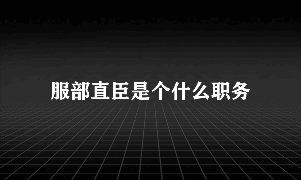 服部直臣是个什么职务